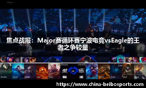 焦点战报：Major赛循环赛宁波电竞vsEagle的王者之争较量