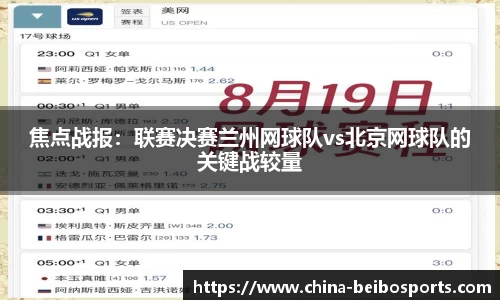 焦点战报：联赛决赛兰州网球队vs北京网球队的关键战较量