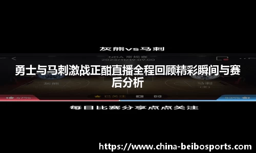 勇士与马刺激战正酣直播全程回顾精彩瞬间与赛后分析