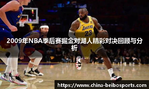 2009年NBA季后赛掘金对湖人精彩对决回顾与分析